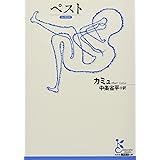 ペスト (光文社古典新訳文庫)