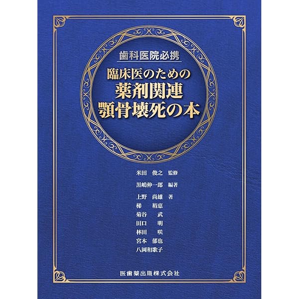 【裁断済み】薬剤関連顎骨壊死　ＭＲＯＮＪ・ＢＲＯＮＪ　２ 薬剤・ビスフォスフォネート関連顎骨壊死 MRONJ・BRONJ | 柴原 孝彦