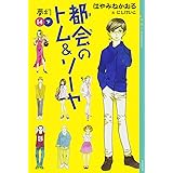 都会のトム&ソーヤ(14)《夢幻》下巻 (YA! ENTERTAINMENT)