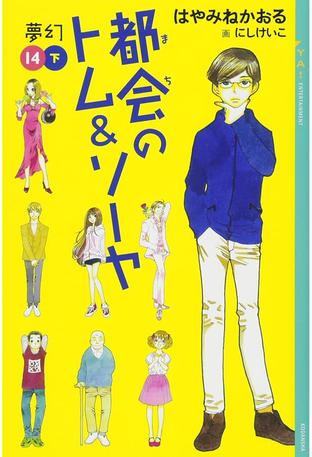 Amazon.co.jp: 都会のトム&ソーヤ(13)《黒須島クローズド》 (YA