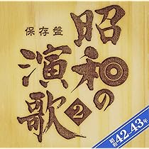 Amazon.co.jp: 保存盤 昭和の演歌(7)昭和58年‾60年: ミュージック