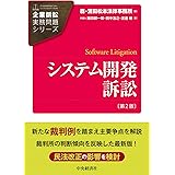 【企業訴訟実務問題シリーズ】システム開発訴訟(第2版)