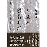 【美品】万世一系の原理と般若心経の謎　世界一家天皇論三部作　浜本末造 万世一系の原理と般若心経の謎 | 浜本 末造 |本 | 通販 | Amazon