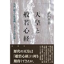 天皇と『般若心経』 空海『般若心経秘鍵』上表文を読み解く | 武内