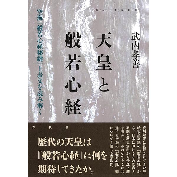 天皇と『般若心経』 空海『般若心経秘鍵』上表文を読み解く | 武内