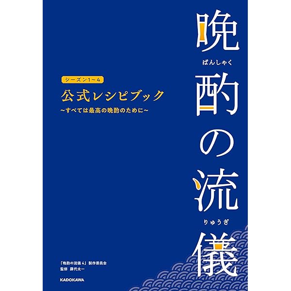 Amazon.co.jp: 晩酌の流儀3 オフィシャルブック 電子書籍: 東京