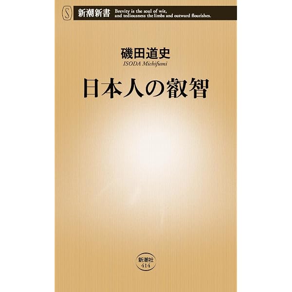 明治維新で変わらなかった日本の核心 (PHP新書) | 猪瀬 直樹, 磯田 道