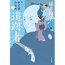 Amazon.co.jp: 追跡者 新・秋山久蔵御用控(二十三) (文春文庫