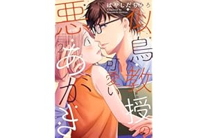 似鳥教授の可愛い悪あがき【単行本版】 2巻 (G☆Girls)