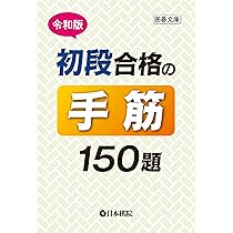 Amazon.co.jp: 令和版 初段合格の死活150題 (囲碁文庫) : 日本