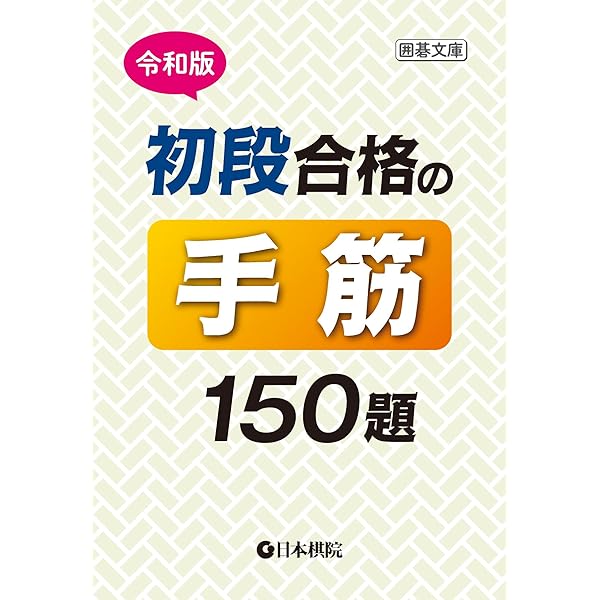 Amazon.co.jp: 令和版 初段合格の死活150題 (囲碁文庫) : 日本