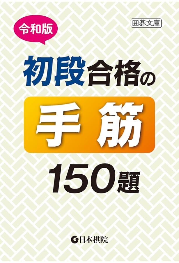 Amazon.co.jp: 令和版 初段合格の死活150題 (囲碁文庫) : 日本棋院編集