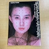 秋吉久美子 写真集 ひとひらの雪 平凡パンチ特別編集