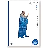 グループ聖書研究のために 　使徒の働きー神の国の広がりー (聖書を読む会)