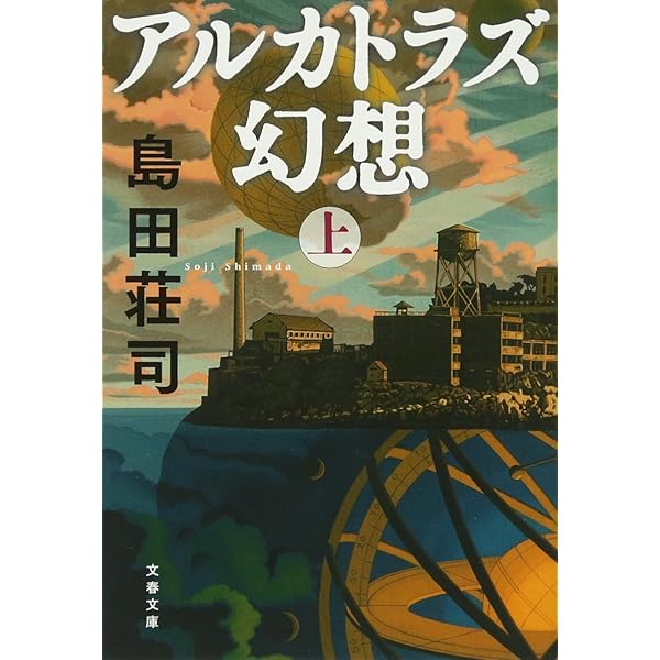 Amazon.co.jp: アルカトラズ幻想 : 島田 荘司: 本