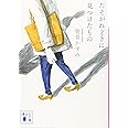 たそがれどきに見つけたもの (講談社文庫)
