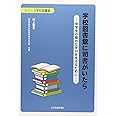 学校図書館に司書がいたら: 中学生の豊かな学びを支えるために (シリーズ学校図書館)