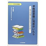 学校図書館に司書がいたら: 中学生の豊かな学びを支えるために (シリーズ学校図書館)