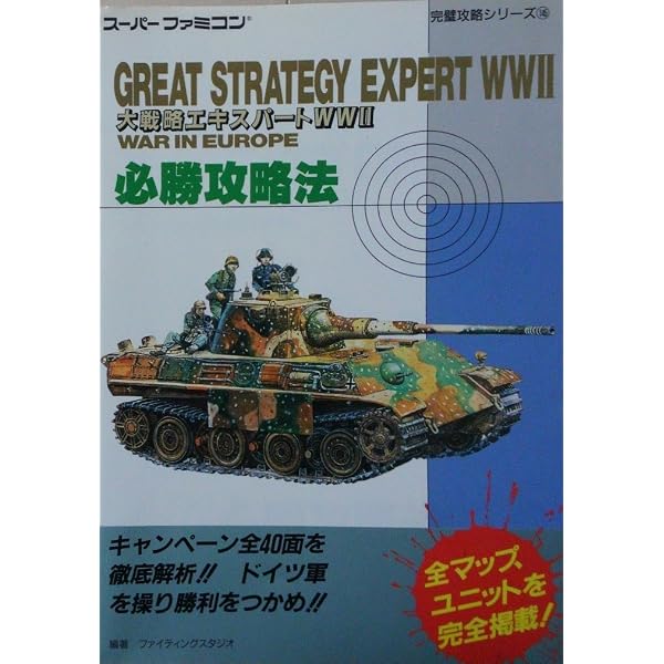 Amazon.co.jp: 大戦略エキスパート必勝攻略法 (スーパーファミコン完璧