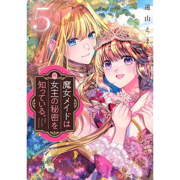 魔女メイドは女王の秘密を知っている。(4) (KCx) | 遠山 えま |本