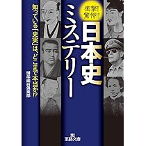 Amazon.co.jp: 世界史ミステリー: 歴史は、つねに「嘘」をつく (王様