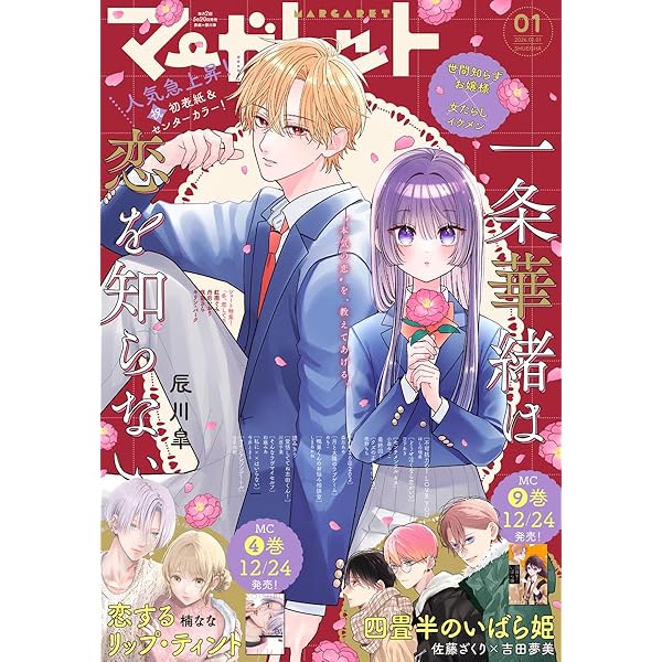 マーガレット 2025年21号 | マーガレット編集部 | マンガ雑誌 | Kindle