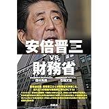 安倍晋三vs財務省