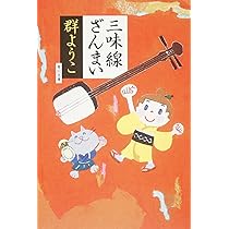 三味線ざんまい (角川文庫) | 群 ようこ |本 | 通販 | Amazon