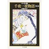 バートン版 千夜一夜物語11(全11巻) (ちくま文庫)