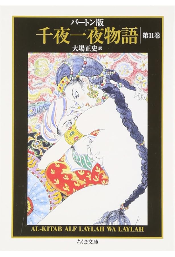 バートン版千夜一夜物語10 | 古沢 岩美, 大場 正史 |本 | 通販 | Amazon
