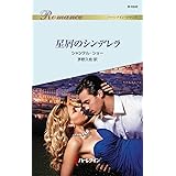 星屑のシンデレラ (ハーレクイン・ロマンス)