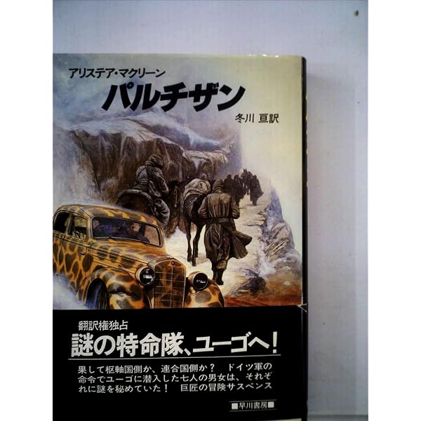 軍用列車 (1981年) (ハヤカワ文庫―NV) | アリステア・マクリーン, 矢野
