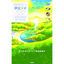 伊豆半島ジオパークトレッキングガイド2：古の道 伊豆峯辺路を歩く