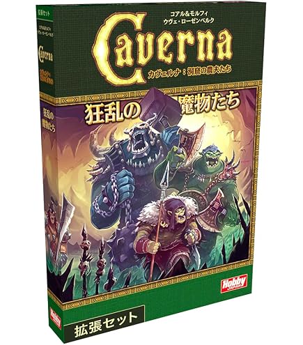 Amazon.co.jp: ボードゲーム カヴェルナ：洞窟の農夫たち 日本語版 