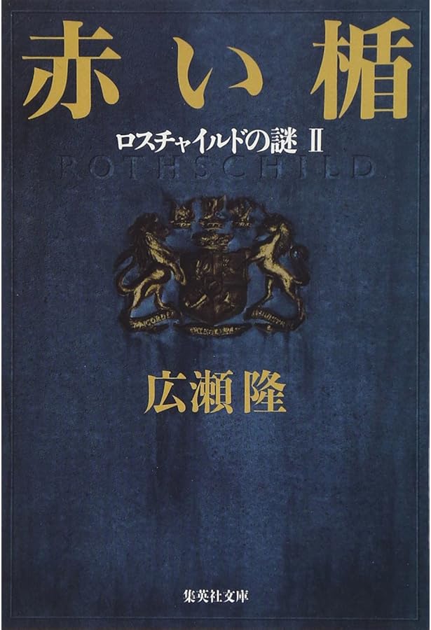 国際政治・金融・財閥関連本　赤い楯 : ロスチャイルドの謎 上 61Kbnw2ScbL.jpg