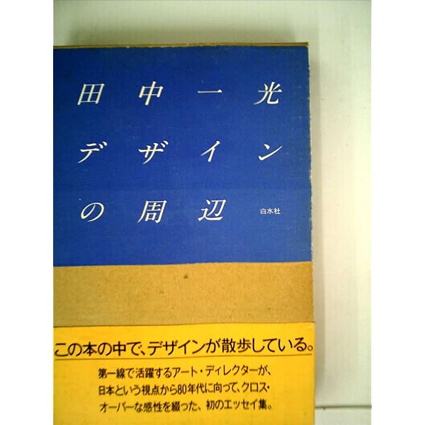 伝統と今日のデザイン | 田中一光, 田中一光デザイン室 |本 | 通販