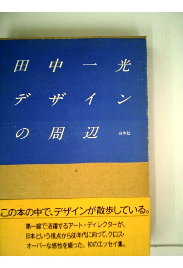 田中一光とデザインの前後左右 |本 | 通販 | Amazon