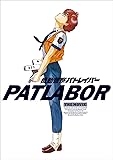 【機動警察パトレイバーthe Movie】復刻版パンフレット