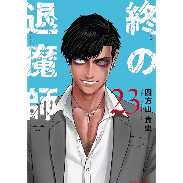 Amazon.co.jp: 終の退魔師 ―エンダーガイスター―＜無修正ver.＞（22