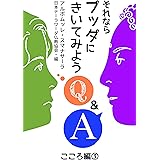 それならブッダにきいてみよう: こころ編3