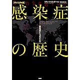 [ヴィジュアル版]感染症の歴史:黒死病からコロナまで