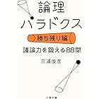 論理パラドクス・勝ち残り編　議論力を鍛える88問 (二見文庫)