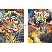 ミュータント最強王図鑑 「エピソード0」つき特別版 (最強王図鑑
