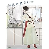 34歳無職さん 5 (MFコミックス　フラッパーシリーズ)