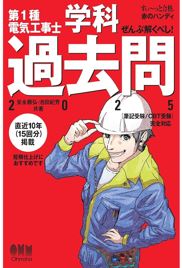 2024年版 ぜんぶ絵で見て覚える第1種電気工事士 学科試験すい~っと合格