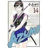 AZUMI-あずみ- (14) (ビッグコミックス)