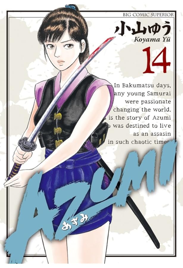 Amazon.co.jp: AZUMI-あずみ- (16) (ビッグコミックス) : 小山 ゆう: 本