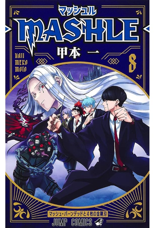 マッシュル―MASHLE― 9 (ジャンプコミックス) | 甲本 一 |本 | 通販