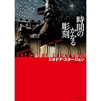 輝く断片 | シオドア・スタージョン, 大森 望 |本 | 通販 | Amazon