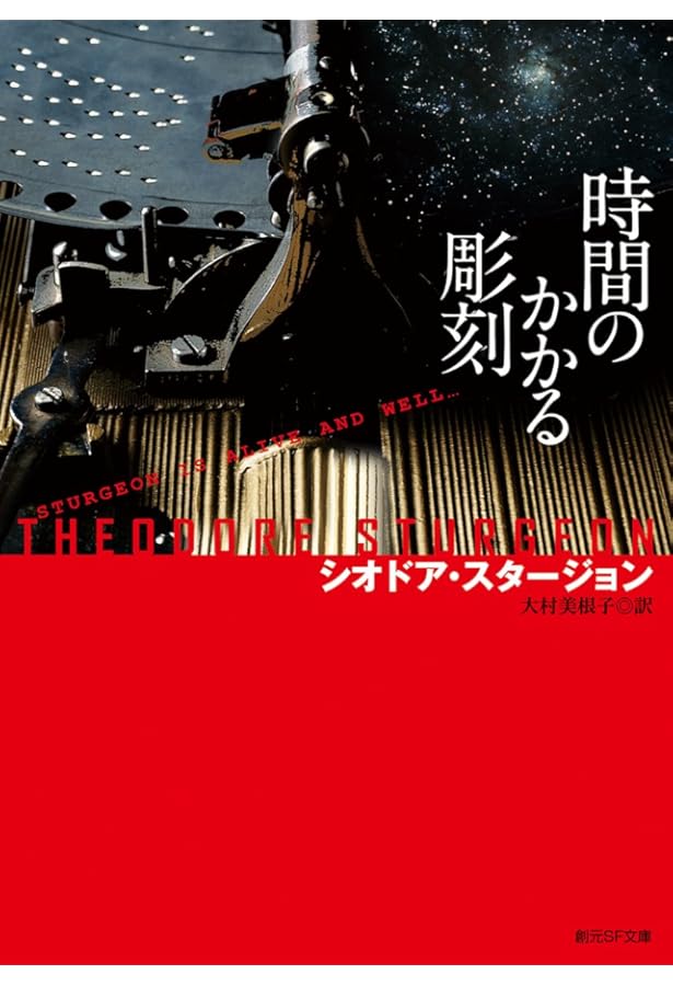 一角獣・多角獣 (異色作家短篇集 3) | シオドア スタージョン